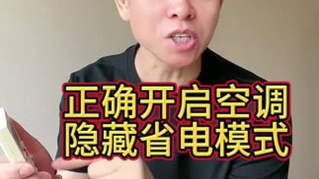 空调隐藏的省电模式你知道吗？#空调省电小技巧 #空调省电