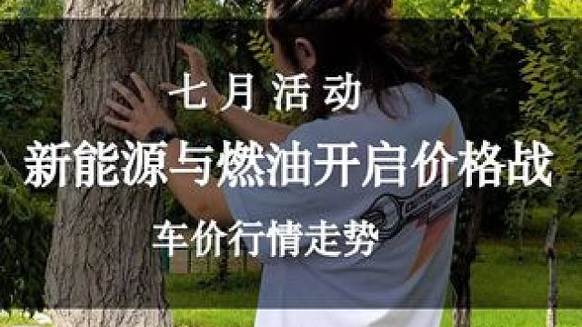 七月份新能源车好燃油车开启价格战。 #燃油车 #新能源汽车 #特斯拉 #宝马