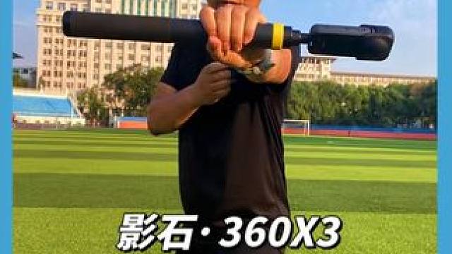 影石，工欲善其事必先利其器，轻松拿捏无人机 #运动相机 #带着影石去跑步 #哈跑圈 #影石360x3