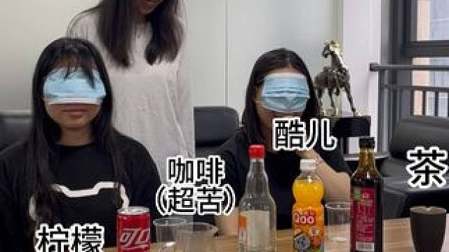 特制饮料 猜猜是什么口味~ #蒙眼挑战 #办公室 #笑到肚子疼