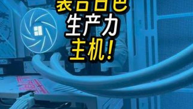 给幸福的剪辑小姐姐装台白色生产力主机！ 给幸福的剪辑小姐姐装台白色生产力主机！#diy电脑 #装机 