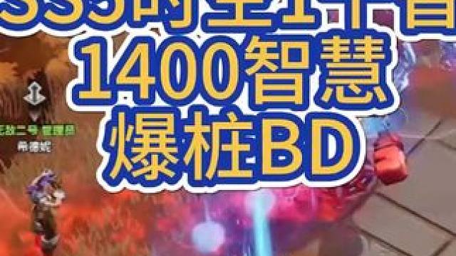 时空天下第一，SS5赛季千智耗蓝爆桩BD #手游推荐  #火炬之光无限SS5  #火炬之光无限 #时