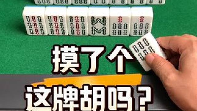 这牌能胡吗#打麻将 #麻将实战技巧 #耶牌不错哎