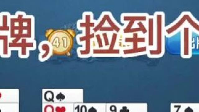 无炸牌，捡到一个二游#掼蛋 #掼蛋技巧  #掼蛋教学   #社交活动 #游戏