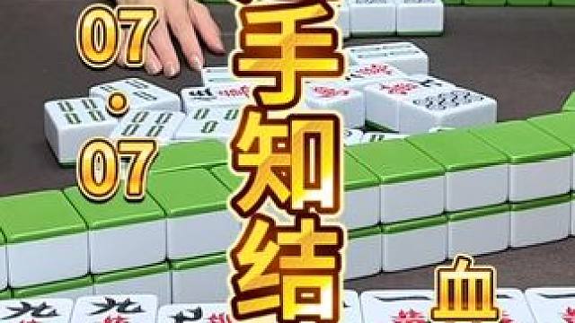 麻将：起手就能看出来，这把要吃皮 #麻将 #打麻将 #川麻茂茂