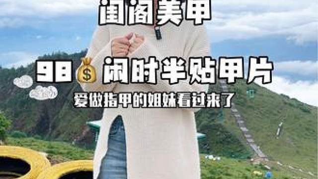 闺阁美甲98做半贴甲片！#闺阁美甲美睫 #热门流量 