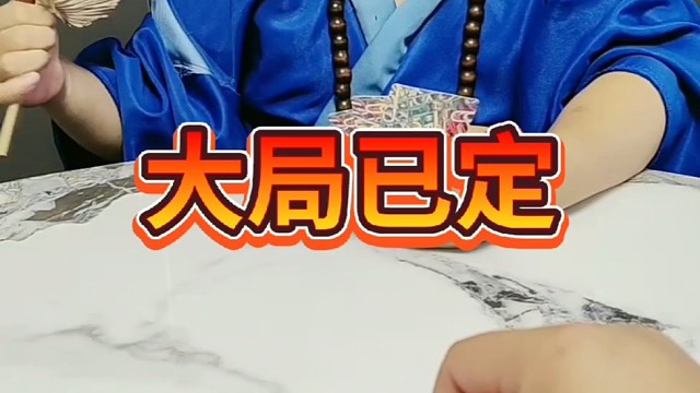 杠上开花失败了？