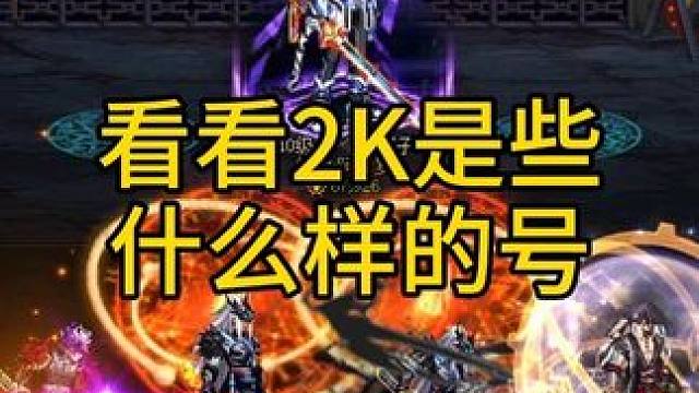 #DNF 2K是些什么样的号？#dnf雾神团本 #地下城与勇士