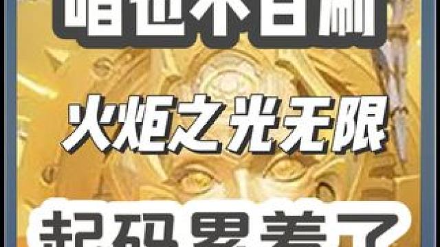 SS5火炬是没赚到，但是咱也不白干，起码累着了！ #游戏日常 #游戏 #手游推荐