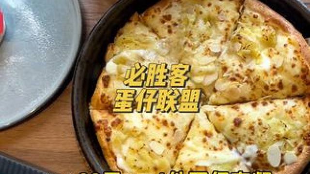 必胜客的粉丝们看过来啦！#蛋仔欢聚就来必胜客 #蛋仔派对 #蛋仔派对必胜客联动 #吃披萨搞快点 #蛋