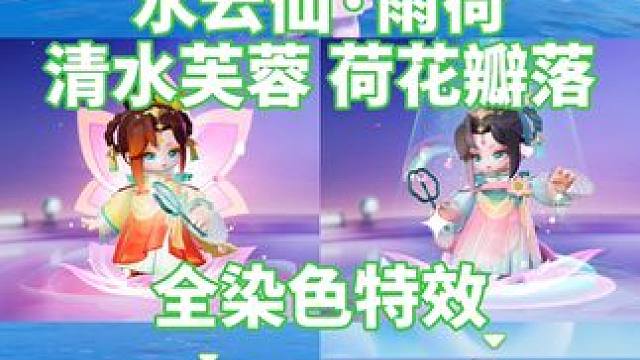 水云仙 雨荷，全染色特效展示 #元梦之星 #畅玩元梦夏日乐园 #元梦之星水云仙雨荷 #夏雨荷 #还珠