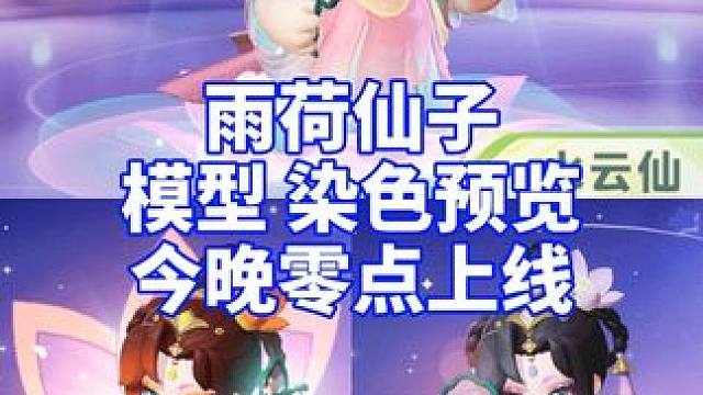 水云仙·雨荷，染色模型动作预览 #元梦之星 #畅玩元梦夏日乐园 #元梦之星水云仙雨荷 #夏雨荷 #大