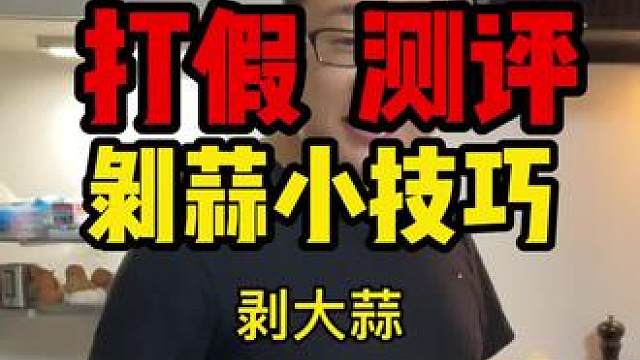 这个快速剥蒜的技巧确实是好用啊，以后家里需要剥蒜时就能露一手啦！#真实测评 #剥大蒜 #快速剥大蒜