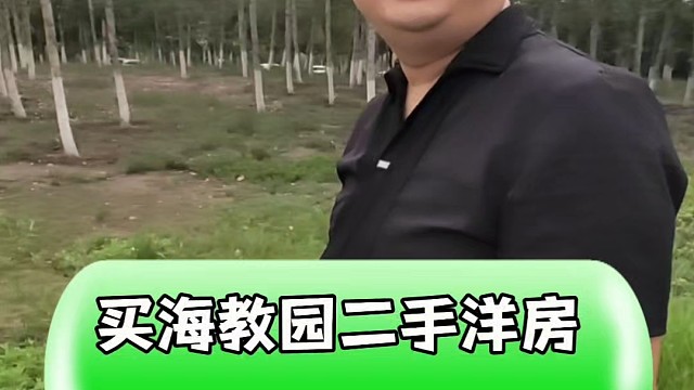 买海教园二手洋房门槛房 关注哪些小区#购房须知 #同城房产 #房产知识分享