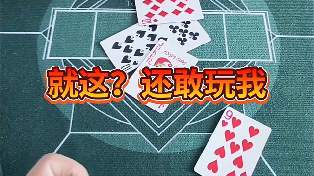 就这还敢玩儿我。