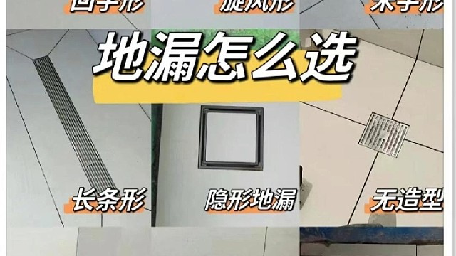 卫生间30种地漏铺地砖工艺，随你选