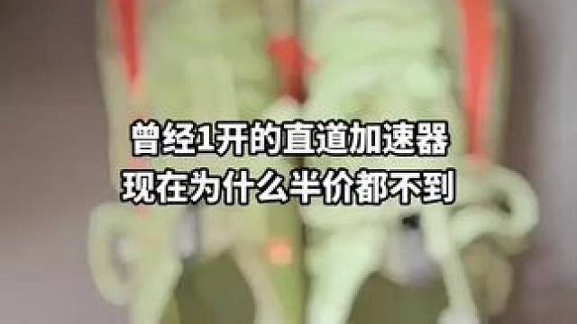 曾经1开的直道加速器现在为什么半价都不够#钉鞋 #短跑