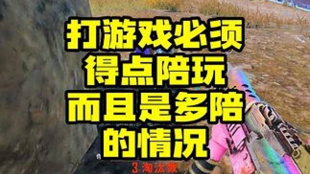 打游戏必须得点陪陪的老板是怎么想的？ #绝地求生 #pubg #游戏日常