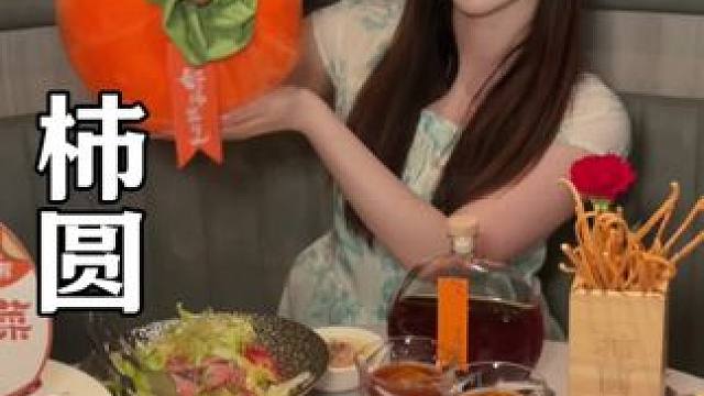 有在火锅西餐厅约会过嘛 我在嘉里中心发现了一家宝藏约会餐厅柿圆！#氛围感餐厅打卡 #适合情侣约会的餐