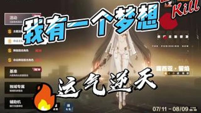 号主有一个梦想，我想说好人一生平安#战双帕弥什 #欧皇的气息