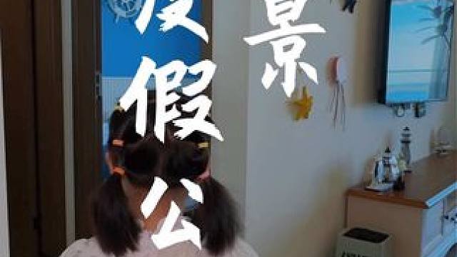 这里是漳州龙海，缦居海景度假公寓，新店开业放好价！阳台左边是号称小垦丁的镇海角，右边就是号称小马尔代