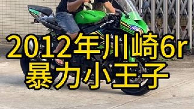2012年川崎6r，暴力小王子，改装排气，一个多#关注我圆你机车梦 #机车并不是你想像中的那么贵 #