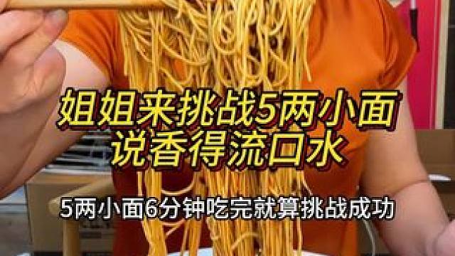 来过几次的姐姐挑战5两小面，怎么话里话外有些不信任，请放心我们都是足斤足两的！#挑战#妈呀太香了 #
