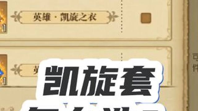 燃烧意志:凯旋套怎么选？公告板奖励重置了 #航海王燃烧意志 #燃烧意志和之国布鲁克登场