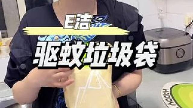 夏天不想家里有蚊子和小飞虫的，赶紧换上这个#驱蚊垃圾袋 比普通垃圾袋还便宜#超便宜超划算 #厨房好物