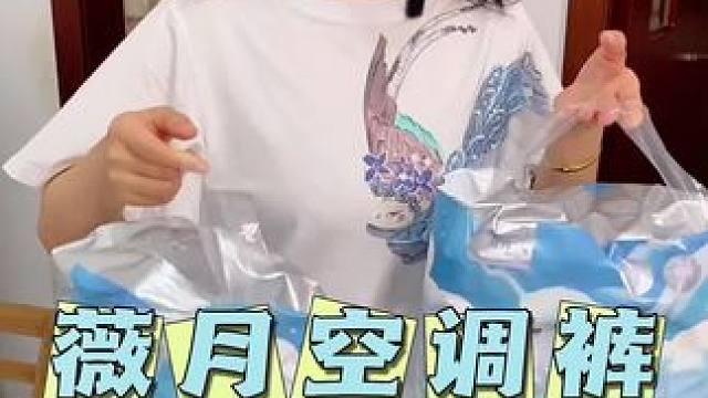 没有荧光剂，放心穿。薇月的超薄空调裤终于来活动了，19.9就能到手36条了！超薄透气太适合夏天了#我