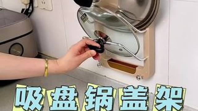 锅盖上墙收纳，台面干净整洁，打扫卫生方便多了！#锅盖架 #免打孔锅盖架 #吸盘置物架 #厨房好物 #