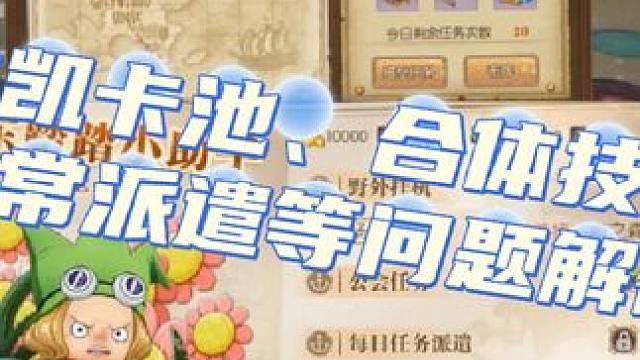燃烧意志:龙凯卡池、合体技、日常派遣、时装兑换币问题解答 #航海王燃烧意志 #燃烧意志和之国布鲁克登
