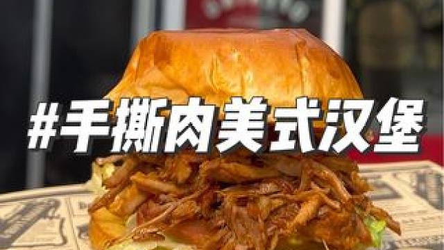 出新品啦，喜欢吃猪肉的可以冲了，明天可售 数量有限#美式汉堡 #汉堡店 #汉堡 #鲅鱼圈美食 #麦堡