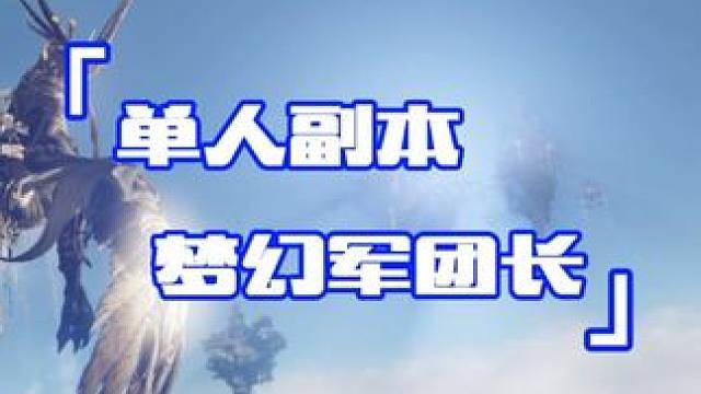 梦幻军团长单人模式来咯~~ #命运方舟 #当萌新染上命运方舟 #命运方舟一周年