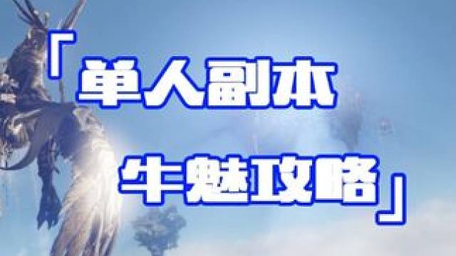 命运方舟 牛魅单人副本攻略~ #命运方舟 #当萌新染上命运方舟 #命运方舟一周年