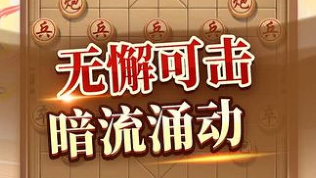 大师对局，无懈可击！ #象棋 #JJ象棋