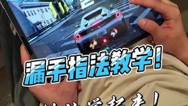 （漏手）指法教学视频，赶快模仿学起来。你就是下一个车神！ #极品飞车集结 #极品飞车集结公测