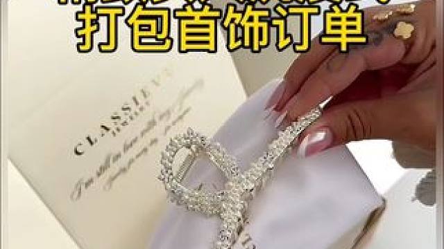 沉浸式打包vlog｜精致女人沉浸式打包首饰订单vlog～✨☺️ 
#打包订单 #打包视频 #打包首饰