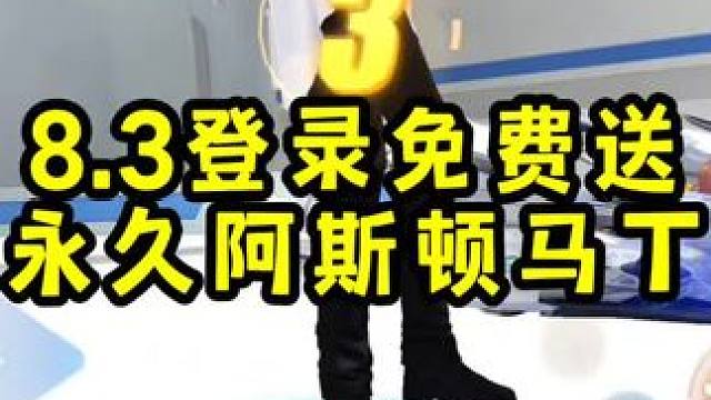 8.3登录免费送永久阿斯顿马丁！