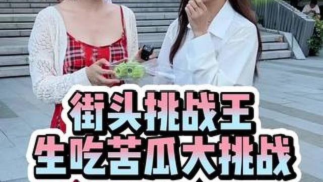 今天是是生吃苦瓜大挑战，你敢来试试吗？#吃苦瓜 #生吃苦瓜 #挑战 #街头挑战 #苦瓜