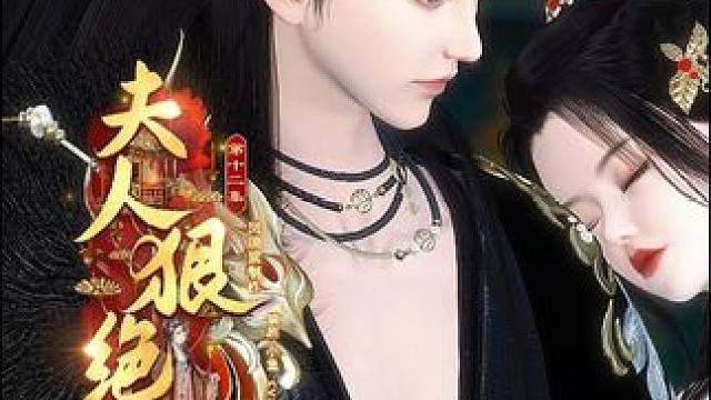 夫人狠绝色：我看谁敢去请大夫！！！老夫人急火攻心去世~ #逆水寒ol