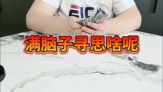 满脑袋寻思啥呢？