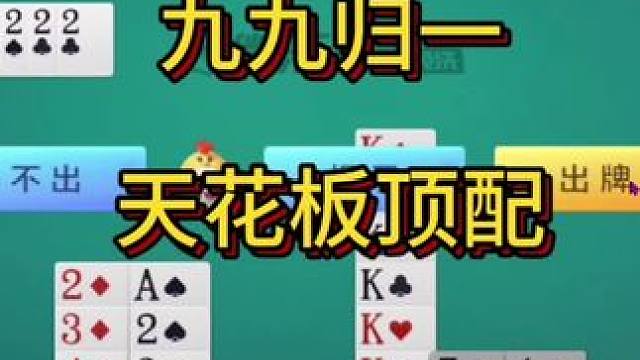 #棋牌游戏 #斗地主 九九归一，天花板顶配#一起玩游戏 #游戏