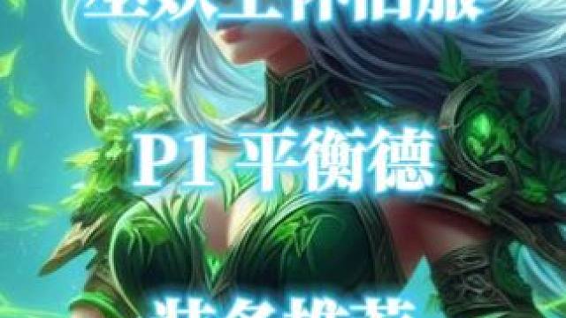P1平衡德各部位归乡纹章装备推荐 魔兽世界巫妖王怀旧服 #归乡纹章  #魔兽世界怀旧服  #巫妖王之