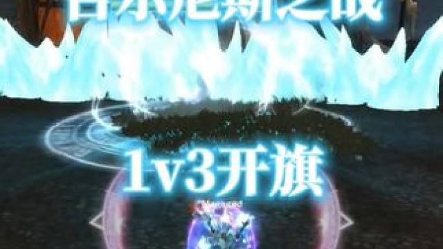 法师吉尔尼斯之战1v3成功开旗，魔兽世界战场pvp #魔兽世界 #魔兽世界正式服 #吉尔尼斯之战 #