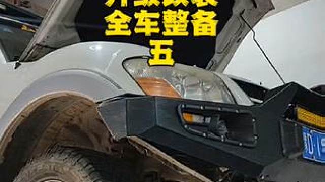 三菱帕杰罗维修保养改装全车整备 三菱帕杰罗维修保养改装全车整备#三菱帕杰罗 #山猫帕杰罗 #帕杰罗 