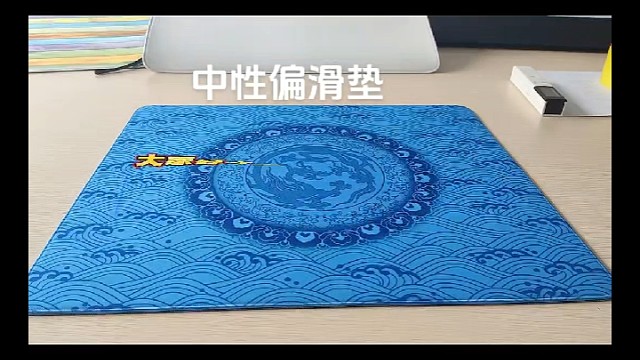 中性偏滑鼠标垫