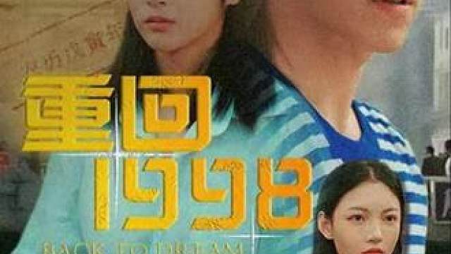 小伙带着2023年的思维，穿越到1998年，能否咸鱼翻身，发家致富！