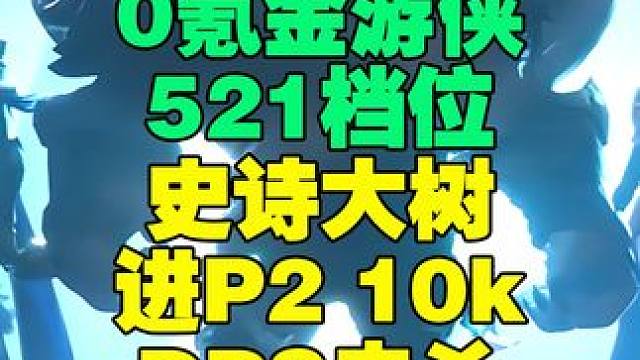 塔瑞斯世界0氪金游侠521档位史诗大树10K dps进P2 #塔瑞斯世界