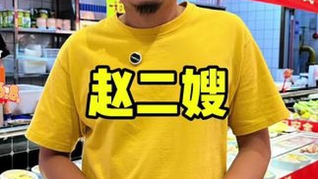 赵二嫂 #周一尖叫日 #周末大放价 #海鲜大餐 #海鲜